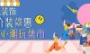清風(fēng)裝飾·暑“價(jià)”裝修惠，F(xiàn)UN·潮玩集市周末盛宴，盡情嗨翻裝修季！