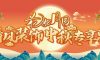 花好月圓·禮獻(xiàn)中秋，清風(fēng)裝飾祝您月滿福至，節(jié)日快樂！