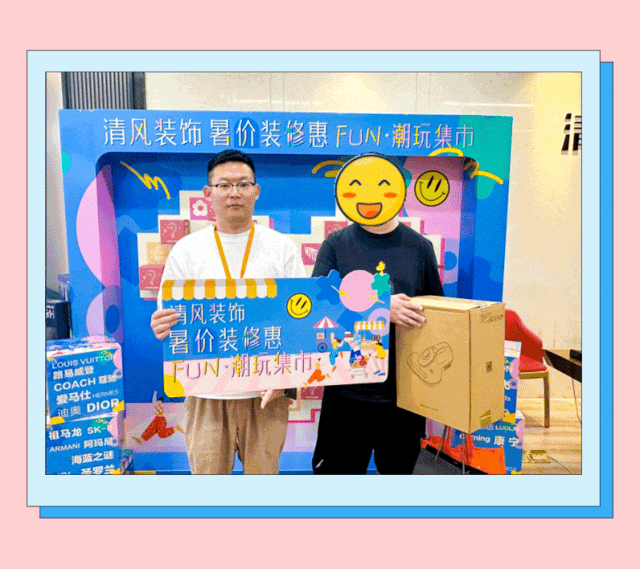 清風(fēng)裝飾·暑“價”裝修惠，F(xiàn)UN·潮玩集市周末盛宴，盡情嗨翻裝修季！