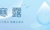 寒露 | 寒露至，秋意濃