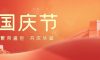 國慶節(jié) | 山河遼闊，共慶祖國華誕