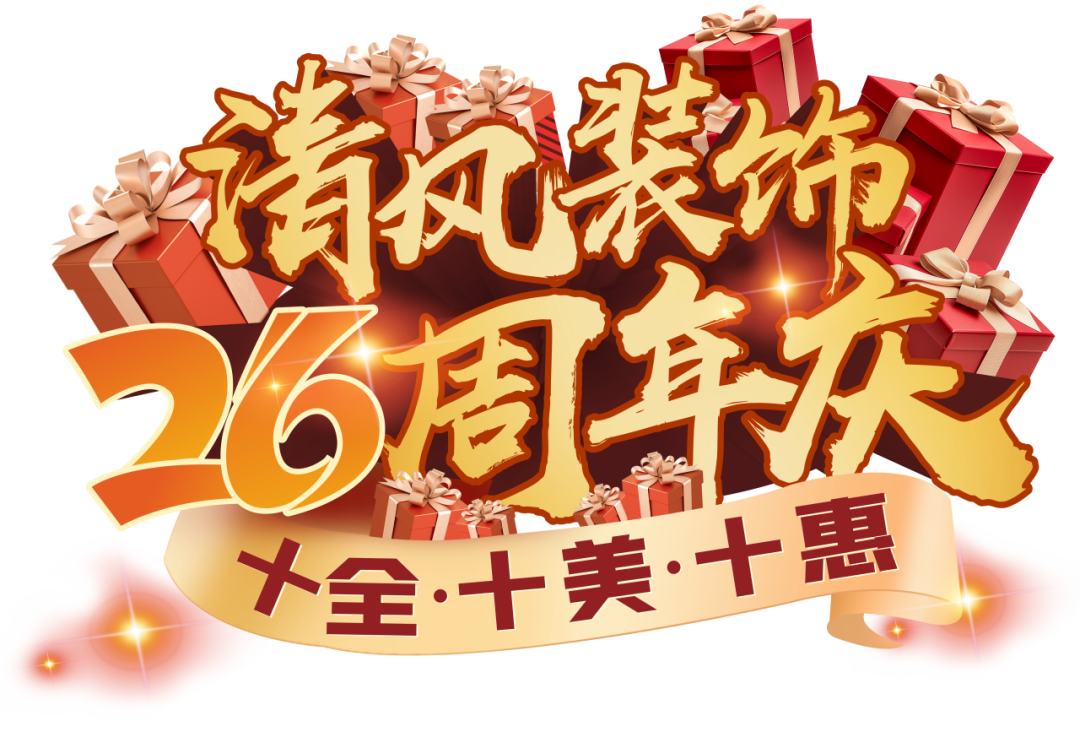 清風裝飾26周年慶 | 十重福利，主打就是一個性價比！