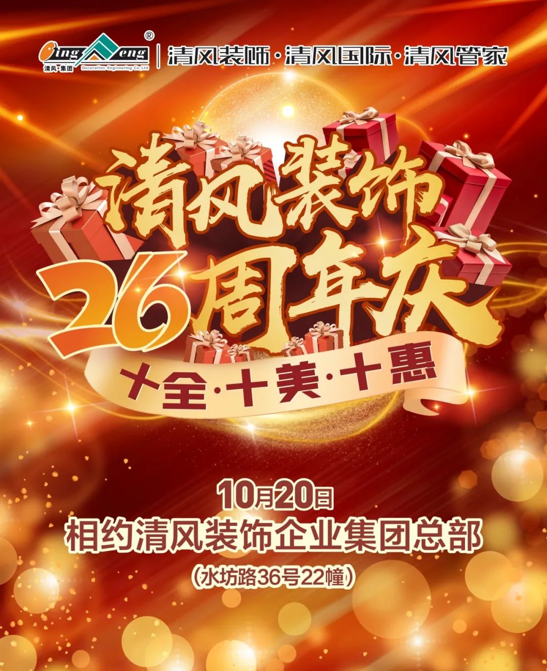 喜迎國慶 | 清風(fēng)裝飾26周年同歡慶 喜迎國慶 | 清風(fēng)裝飾26周年同歡慶
