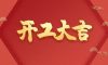 開工大吉 | 品質(zhì)為先，匠心服務(wù)每一刻