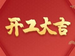 開工大吉 | 品質為先，匠心服務每一刻