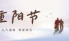 重陽(yáng)節(jié) | 金秋送爽，共度溫馨重陽(yáng)時(shí)光