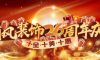 清風(fēng)裝飾26周年慶 | 十重福利，主打就是一個(gè)性?xún)r(jià)比！