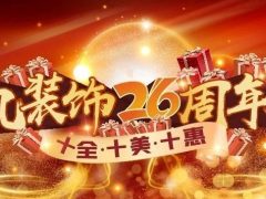 清風裝飾26周年慶·十全十美十惠