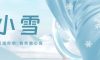 小雪 | 小雪輕舞，冬日序曲悠揚(yáng)