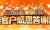 清風(fēng)裝飾26周年·老客戶(hù)感恩答謝月，周末連場(chǎng)驚喜，好禮不停歇！