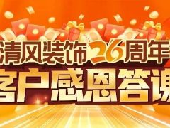 清風裝飾26周年·老客戶感恩答謝月，周末連場驚喜，好禮不停歇！