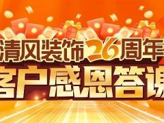 清風裝飾26周年·老客戶感恩答謝月，驚喜好禮周末見！