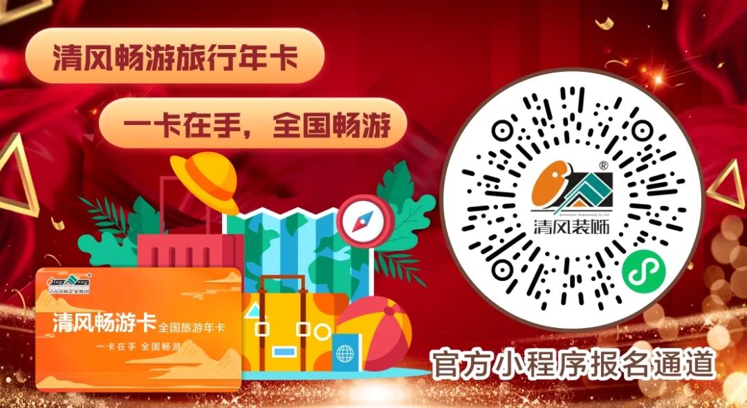 清風(fēng)裝飾2024年度跨年特惠·預(yù)存定金翻倍送！