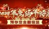 清風(fēng)裝飾2024年度跨年特惠·預(yù)存定金翻倍送！