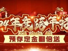 清風裝飾2024年度跨年特惠·預存定金翻倍送！