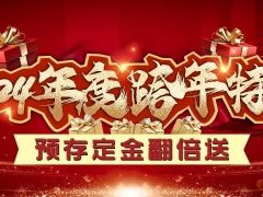 清風裝飾跨年特惠·預存定金翻倍送，活動優(yōu)惠持續(xù)中……