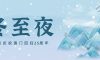 冬至夜 | 冬至團(tuán)圓夜，共慶澳門(mén)歸家年