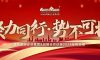 聚力同行·勢(shì)不可擋|清風(fēng)裝飾企業(yè)集團(tuán)&戰(zhàn)略合作伙伴2024年終總結(jié)大會(huì)圓滿完成！