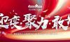 迎變·聚力·敢為|清風(fēng)裝飾企業(yè)集團(tuán)2024年度總結(jié)大會(huì)圓滿完成！