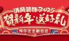 清風(fēng)裝飾賀新年·送好禮，預(yù)存定金翻倍送，最后一波啦！