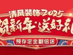清風裝飾賀新年·送好禮，預存定金翻倍送，最后一波啦！