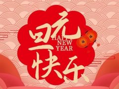 清風裝飾企業(yè)集團祝大家元旦快樂，2025鴻運當頭！