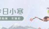 今日小寒 | 萬物歸隱，心自生暖