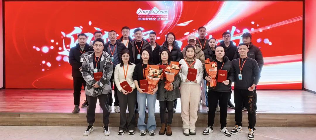 迎變·聚力·敢為|清風(fēng)裝飾企業(yè)集團(tuán)2024年度總結(jié)大會(huì)圓滿完成！