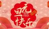 清風(fēng)裝飾企業(yè)集團祝大家元旦快樂，2025鴻運當(dāng)頭！