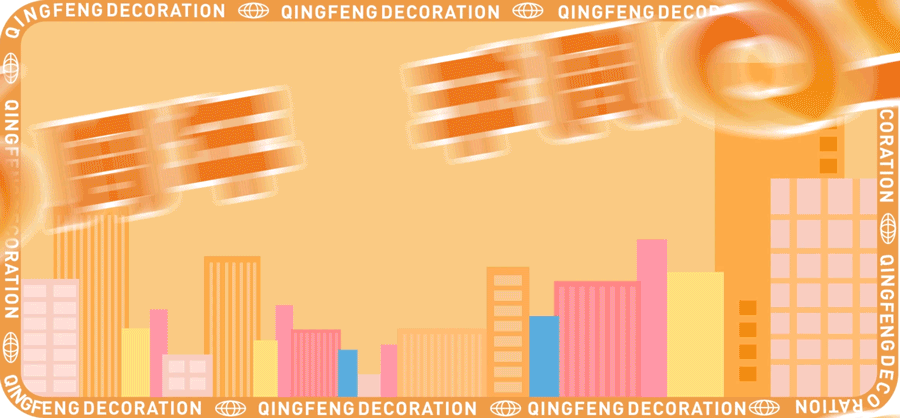 清風(fēng)裝飾·新年開門紅，裝修搶頭彩！