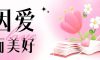 情人節(jié)｜以愛(ài)為名，祝福天下有情人！