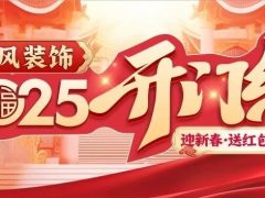 清風裝飾·新年開門紅，裝修搶頭彩！