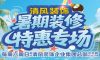 清風(fēng)裝飾暑期裝修特惠~嗨裝一夏！