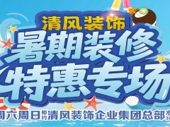 清風裝飾暑期裝修特惠~嗨裝一夏！