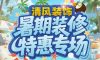 清風裝飾暑期裝修特惠專場，樂享裝修狂歡！